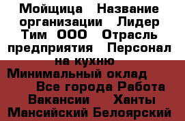 Мойщица › Название организации ­ Лидер Тим, ООО › Отрасль предприятия ­ Персонал на кухню › Минимальный оклад ­ 31 350 - Все города Работа » Вакансии   . Ханты-Мансийский,Белоярский г.